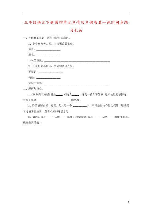 三年级语文下册第四单元乡情回乡偶书其一课时同步练习长版