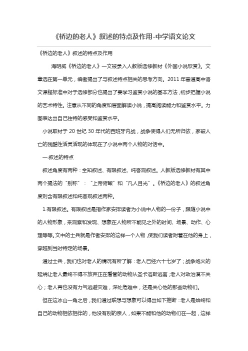 《桥边的老人》叙述的特点及作用