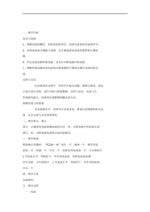 初中物理_科学探究：串联和并联电路的电流教学设计学情分析教材分析课后反思