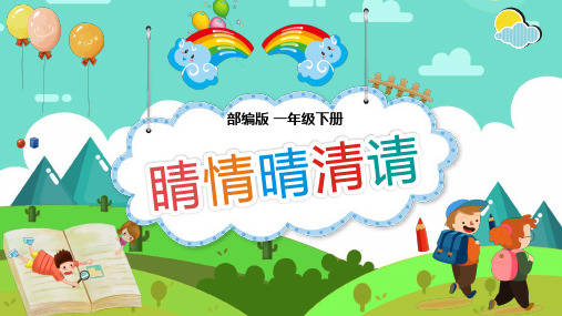 巧记形声字 睛情晴清请 小学一年级下册语文教学课件PPT课件