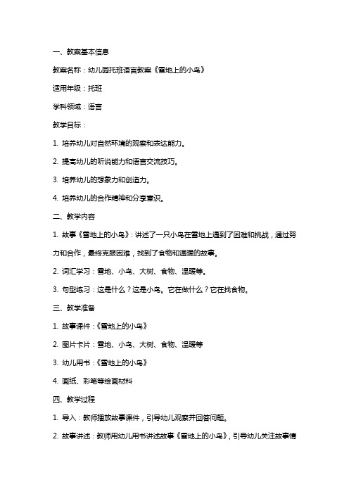 幼儿园托班语言教案《雪地上的小鸟》