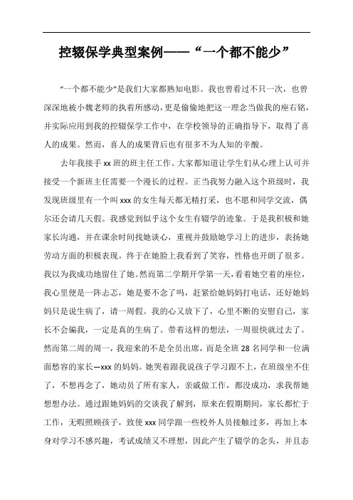 控辍保学典型案例——“一个都不能少”