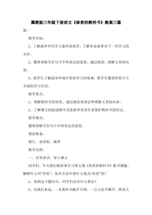 冀教版三年级下册语文《珍贵的教科书》教案三篇.doc