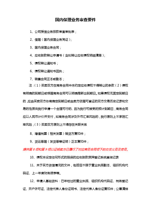 国内保理业务审查要件