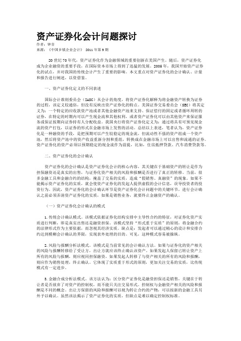 资产证券化会计问题探讨    
