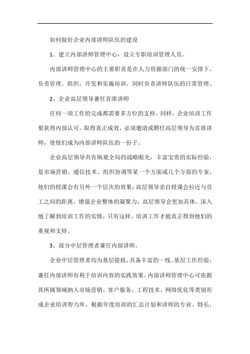 如何做好企业内部讲师队伍的建设