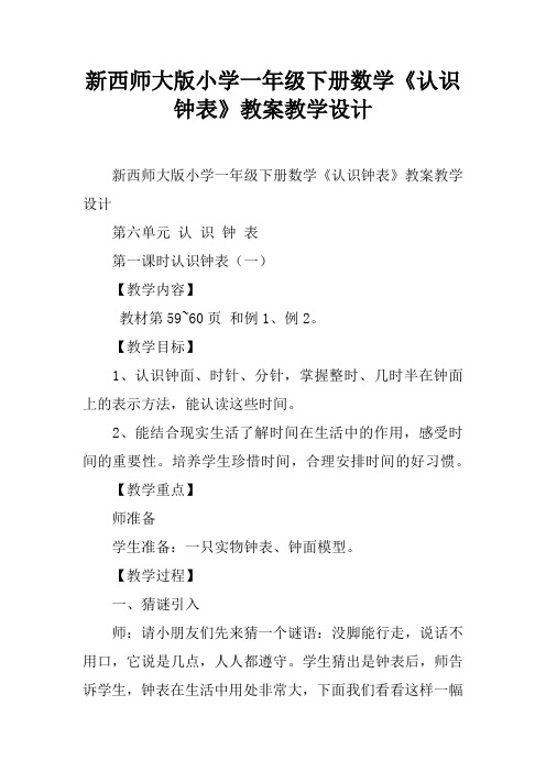 新西师大版小学一年级下册数学《认识钟表》教案教学设计