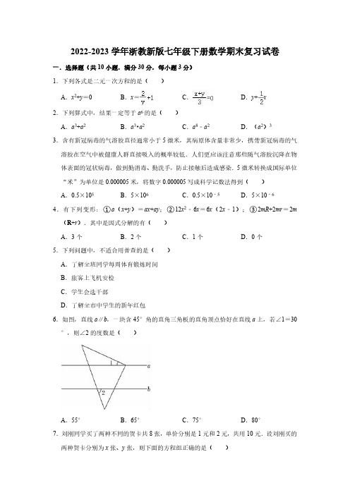 2022-2023学年浙教新版七年级下册数学期末复习试卷(含解析)