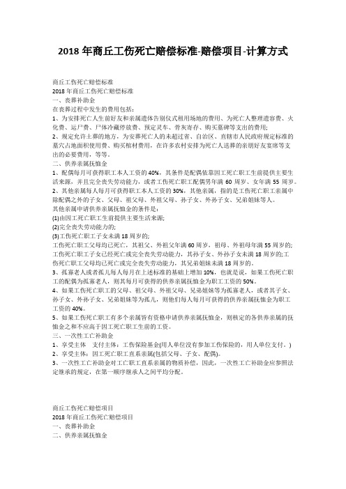2018年商丘工伤死亡赔偿标准-赔偿项目-计算方式