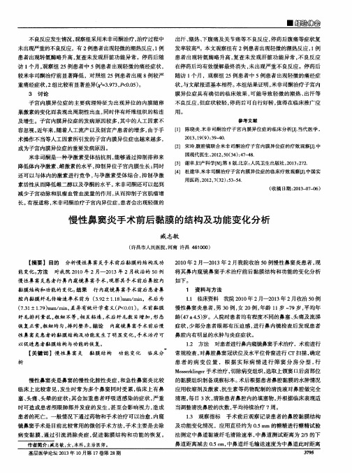慢性鼻窦炎手术前后黏膜的结构及功能变化分析