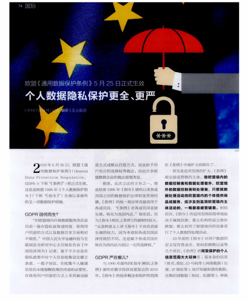 欧盟《通用数据保护条例》5月25日正式生效 个人数据隐私保护更全、更严