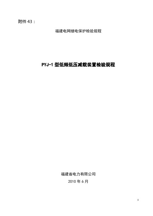 43 PYJ-1低压低频减载装置检验规程