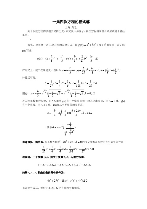 一元四次方程的求根公式--黄之