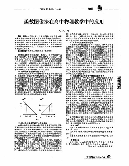 函数图像法在高中物理教学中的应用