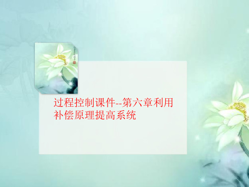 过程控制课件--讲义第六章利用补偿原理提高系统