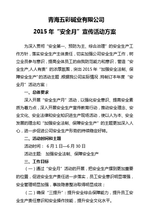 2015年安全生产月活动方案