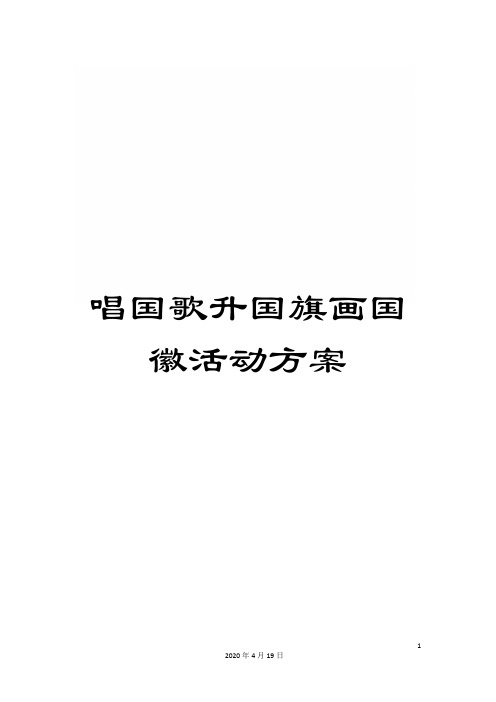 唱国歌升国旗画国徽活动方案