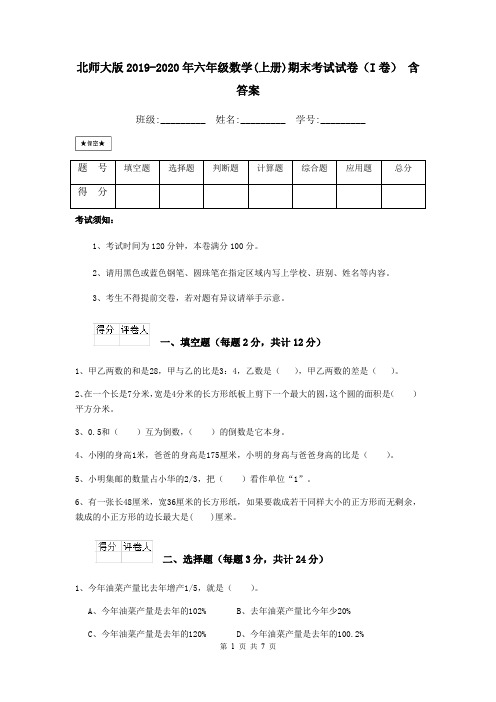 北师大版2019-2020年六年级数学(上册)期末考试试卷(I卷) 含答案