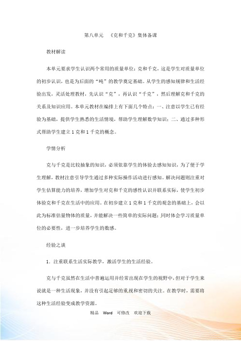 (赛课教案)人教版二年级下册数学 克和千克-认识克和千克