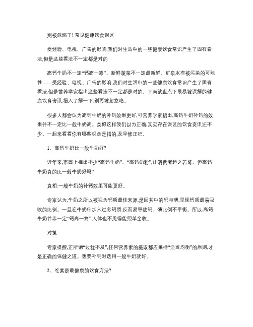 别被忽悠了!常见健康饮食误区.