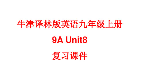 牛津译林版英语九年级上册9AUnit8单元复习课件