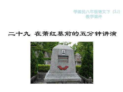 在萧红墓前的五分钟讲演PPT教学课件及作业课件