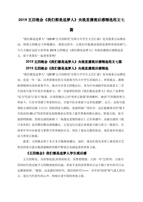 2019五四晚会《我们都是追梦人》央视直播观后感精选范文七篇