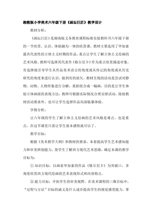 最新湘教版小学美术六年级下册《画坛巨匠》教学设计