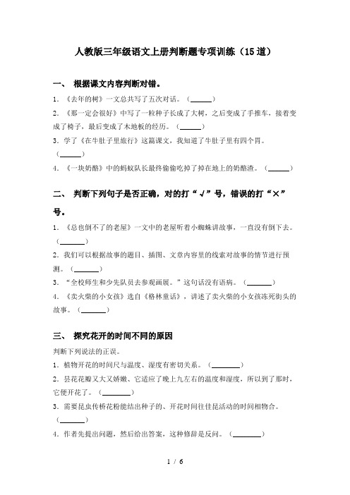 人教版三年级语文上册判断题专项训练(15道)