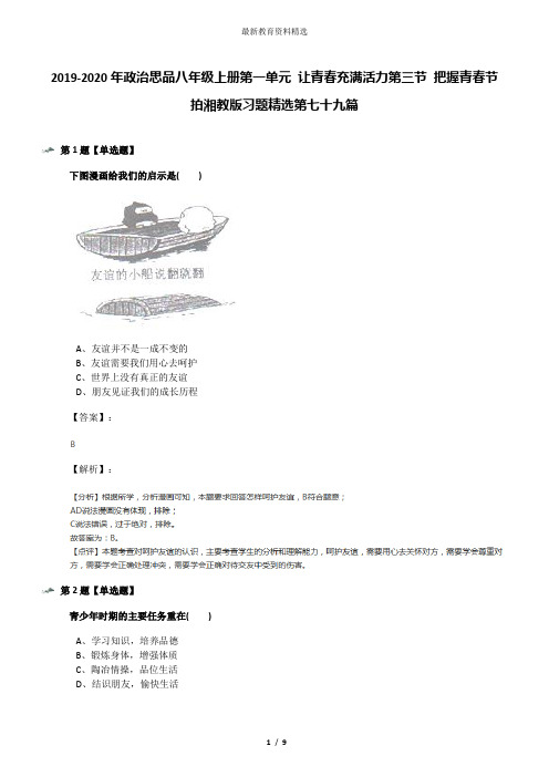 2019-2020年政治思品八年级上册第一单元 让青春充满活力第三节 把握青春节拍湘教版习题精选第七十九篇