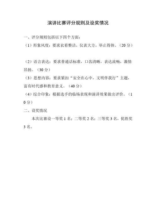 演讲比赛评分规则及设奖情况