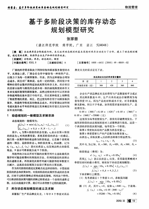 基于多阶段决策的库存动态规划模型研究