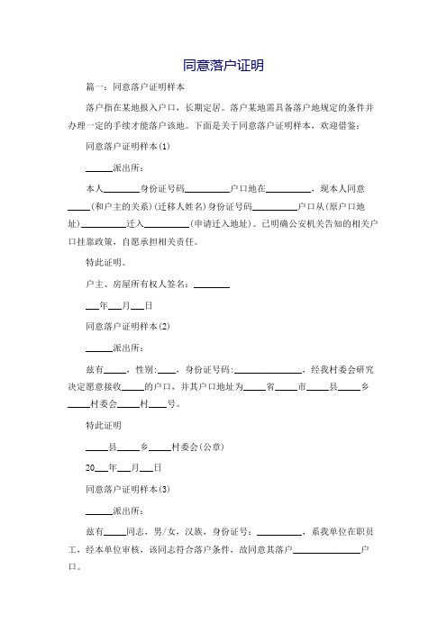 同意落户证明