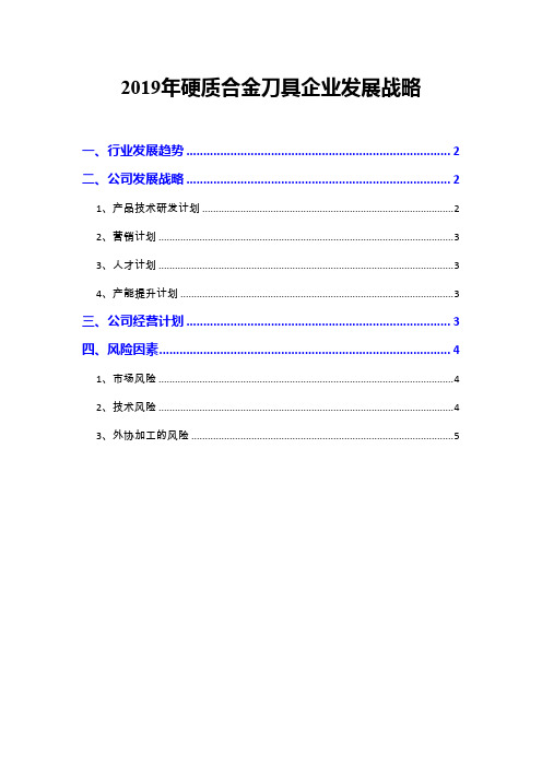2019年硬质合金刀具企业发展战略