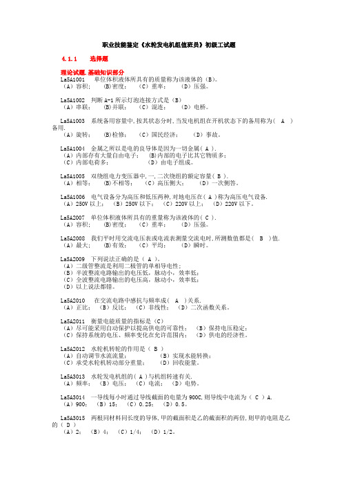 《水轮发电机组值班员》初级工全部试题(带答案)