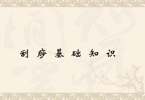 第四章刮痧基础知识