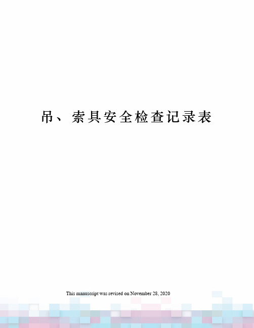 吊、索具安全检查记录表