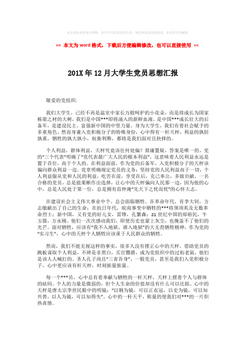 2018-2019-201X年12月大学生党员思想汇报 (2页)