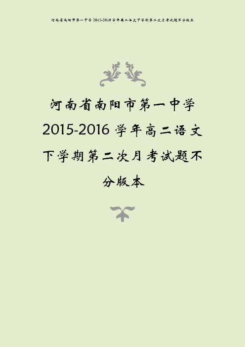 河南省南阳市第一中学2015-2016学年高二语文下学期第二次月考试题不分版本