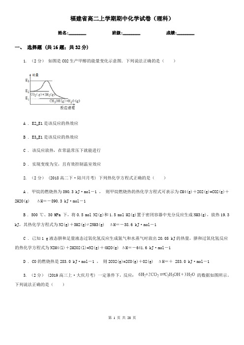 福建省高二上学期期中化学试卷(理科)