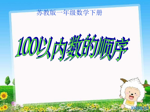 《100以内数的顺序》课件