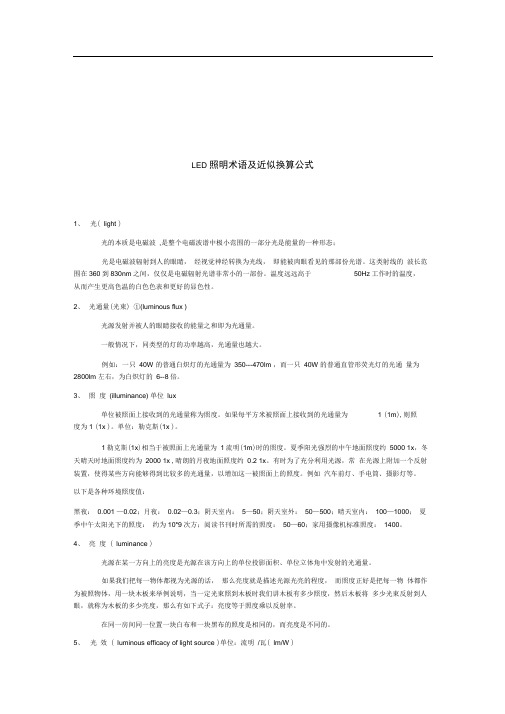 LED照明术语及近似换算公式