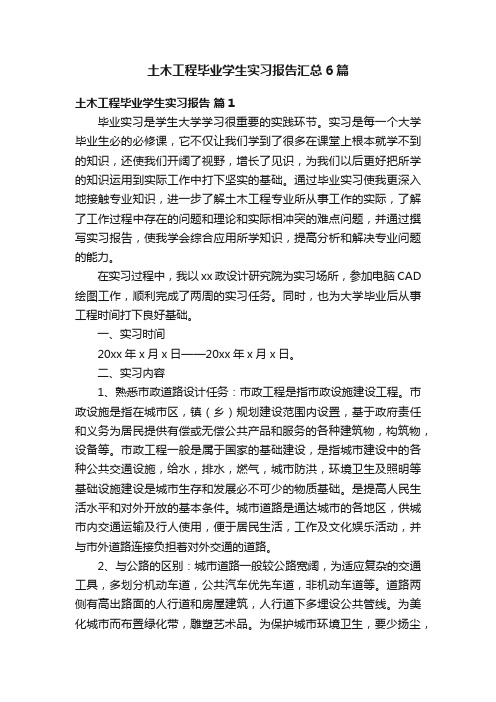 土木工程毕业学生实习报告汇总6篇