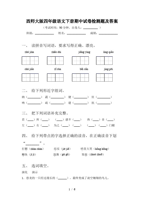 西师大版四年级语文下册期中试卷检测题及答案