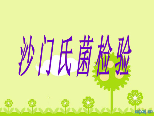 2010版沙门氏菌检验资料