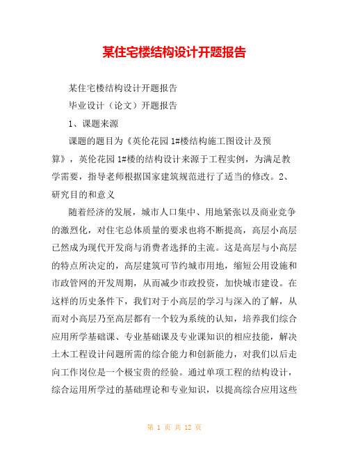 某住宅楼结构设计开题报告