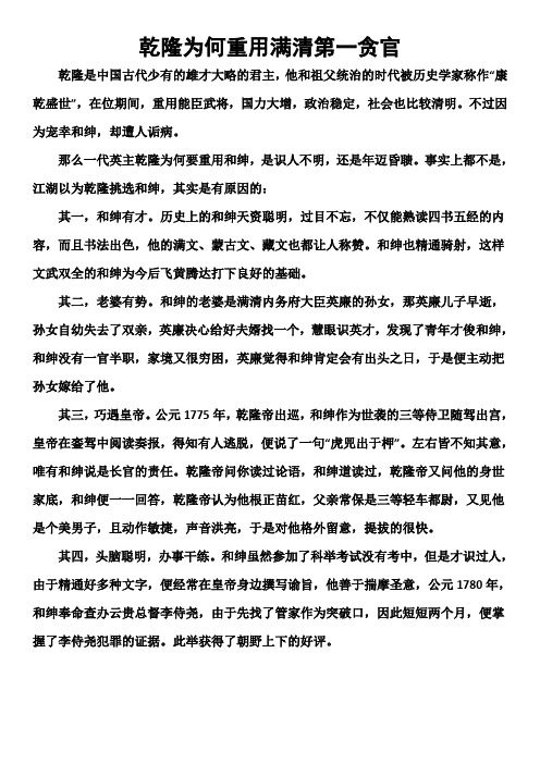 乾隆为何重用满清第一贪官