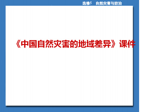 中图版高中地理选修5自然灾害与防治中国自然灾害的地域差异课件1