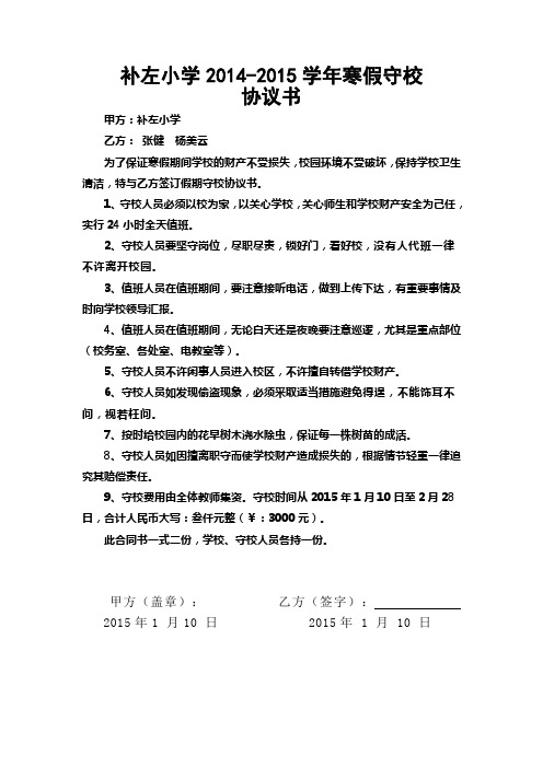 补左小学年寒假守校协议书[1]