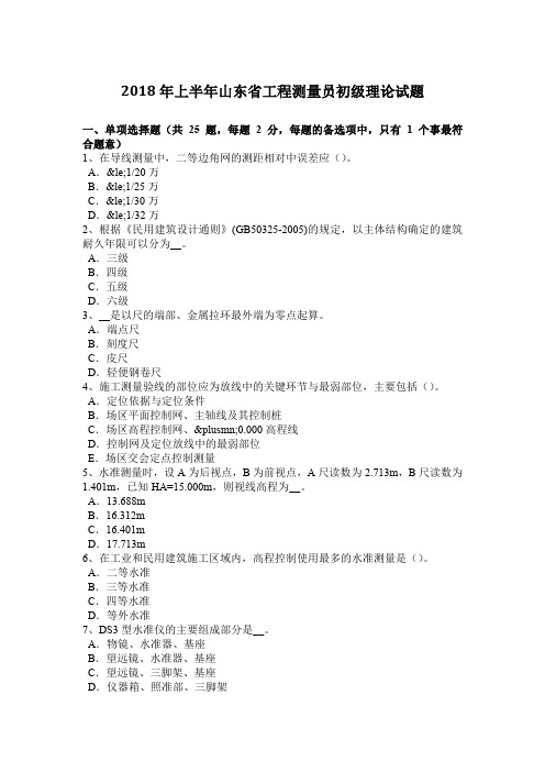 2018年上半年山东省工程测量员初级理论试题